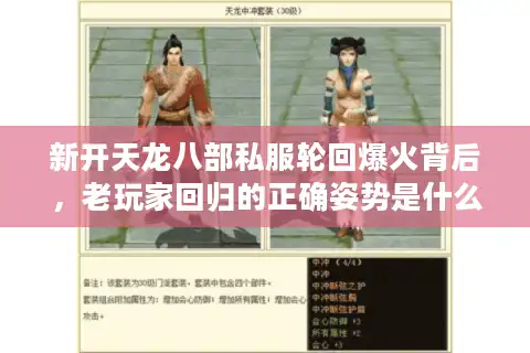 新开天龙八部私服轮回爆火背后，老玩家回归的正确姿势是什么？