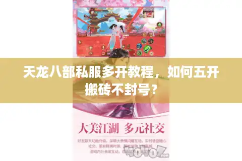 天龙八部私服多开教程，如何五开搬砖不封号？
