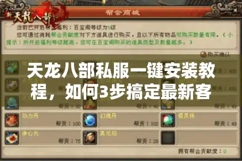 天龙八部私服一键安装教程，如何3步搞定最新客户端？