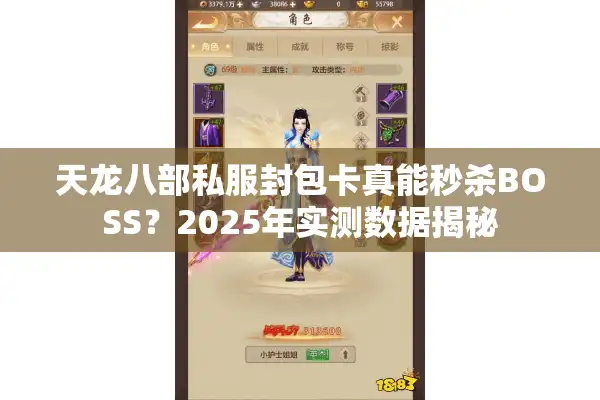 天龙八部私服封包卡真能秒杀BOSS？2025年实测数据揭秘