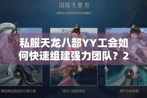 私服天龙八部YY工会如何快速组建强力团队？2025年新区实战经验分享