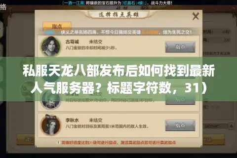 私服天龙八部发布后如何找到最新人气服务器？标题字符数，31）