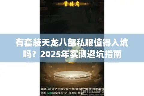 有套装天龙八部私服值得入坑吗？2025年实测避坑指南