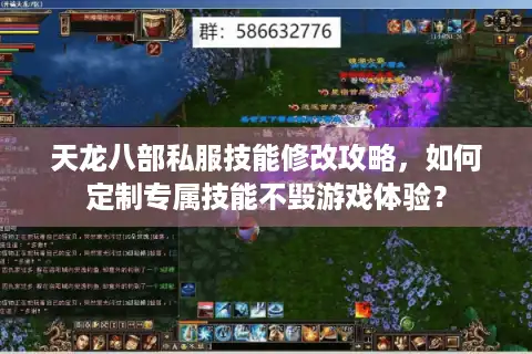 天龙八部私服技能修改攻略，如何定制专属技能不毁游戏体验？