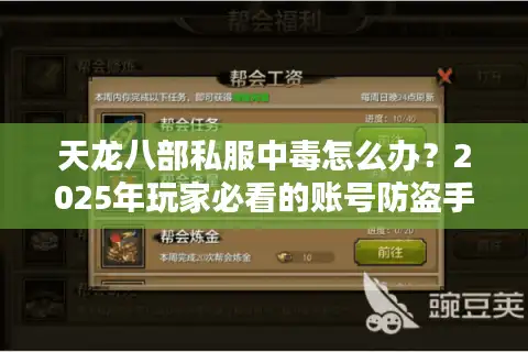 天龙八部私服中毒怎么办？2025年玩家必看的账号防盗手册