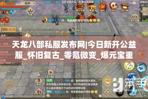 天龙八部私服发布网|今日新开公益服_怀旧复古_零氪微变_爆元宝重楼SF推荐