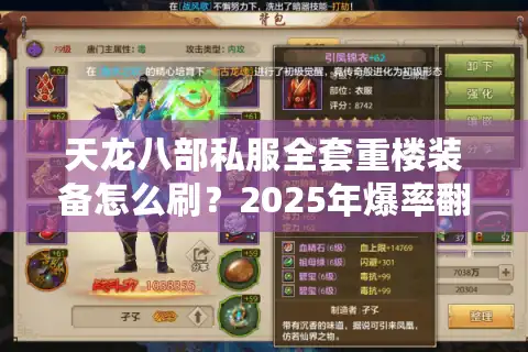 天龙八部私服全套重楼装备怎么刷？2025年爆率翻倍攻略揭秘