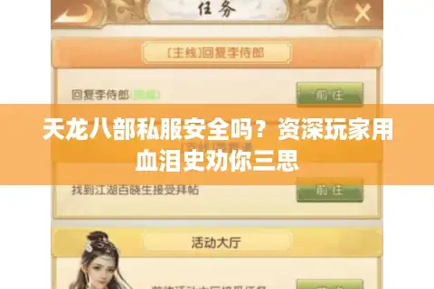 天龙八部私服安全吗？资深玩家用血泪史劝你三思