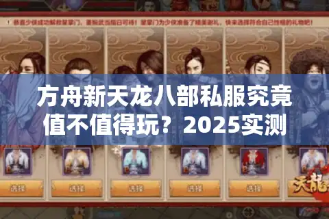方舟新天龙八部私服究竟值不值得玩？2025实测避坑指南