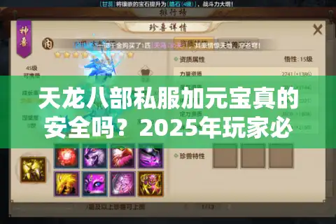 天龙八部私服加元宝真的安全吗？2025年玩家必看的避坑攻略