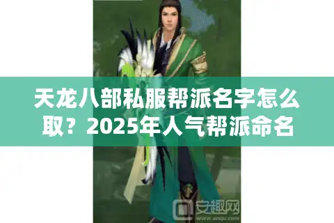 天龙八部私服帮派名字怎么取？2025年人气帮派命名实战指南