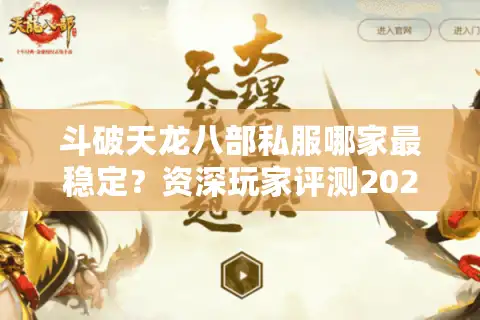 斗破天龙八部私服哪家最稳定？资深玩家评测2025热门版本