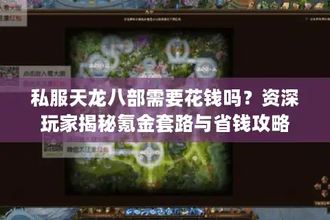 私服天龙八部需要花钱吗？资深玩家揭秘氪金套路与省钱攻略