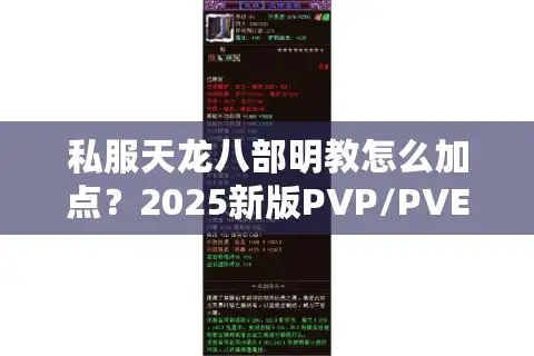 私服天龙八部明教怎么加点？2025新版PVP/PVE双修攻略
