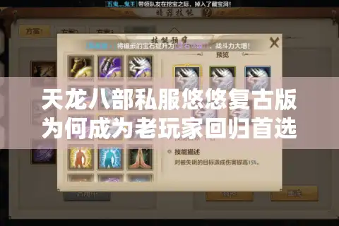天龙八部私服悠悠复古版为何成为老玩家回归首选？