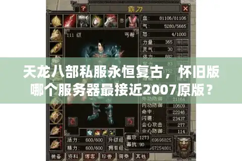 天龙八部私服永恒复古，怀旧版哪个服务器最接近2007原版？