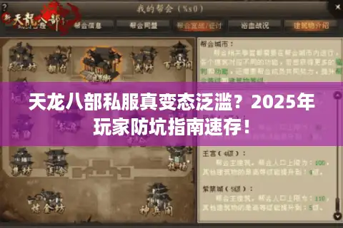 天龙八部私服真变态泛滥？2025年玩家防坑指南速存！