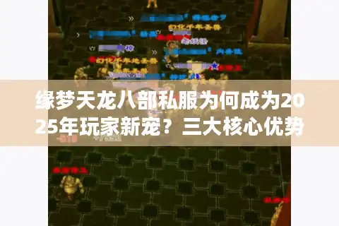 缘梦天龙八部私服为何成为2025年玩家新宠？三大核心优势解密