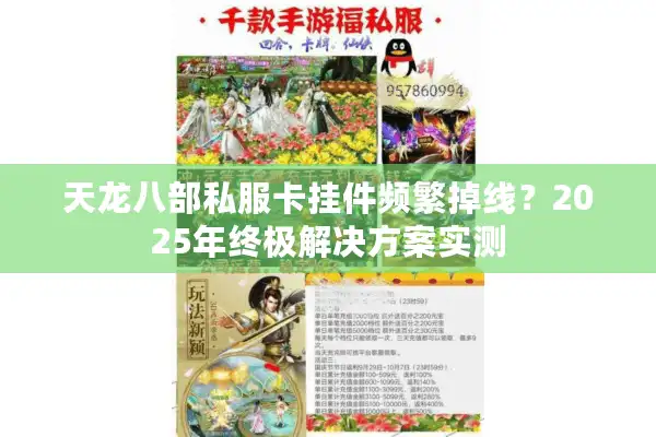 天龙八部私服卡挂件频繁掉线？2025年终极解决方案实测
