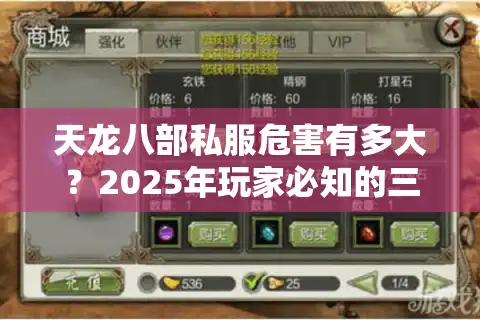 天龙八部私服危害有多大？2025年玩家必知的三大官方避坑指南