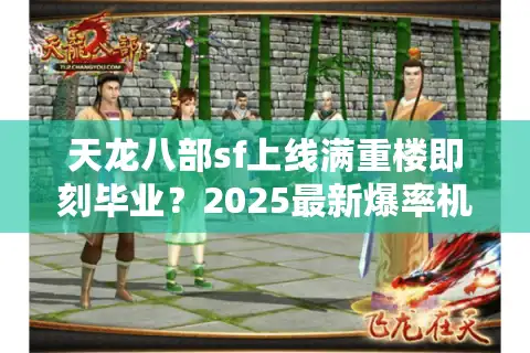 天龙八部sf上线满重楼即刻毕业？2025最新爆率机制全解析