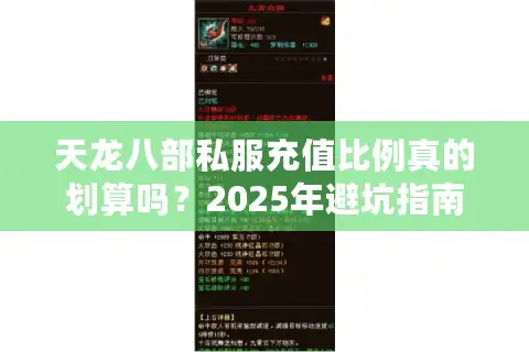 天龙八部私服充值比例真的划算吗？2025年避坑指南来了