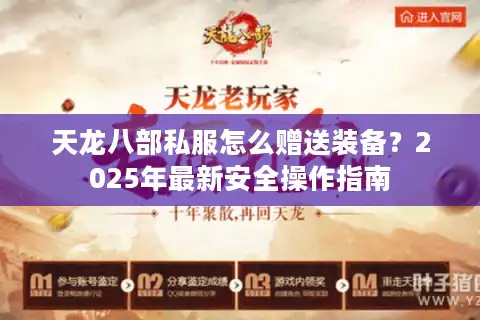 天龙八部私服怎么赠送装备？2025年最新安全操作指南