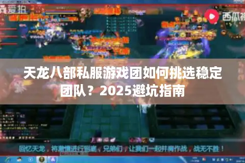 天龙八部私服游戏团如何挑选稳定团队？2025避坑指南
