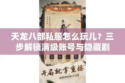 天龙八部私服怎么玩儿？三步解锁满级账号与隐藏剧情