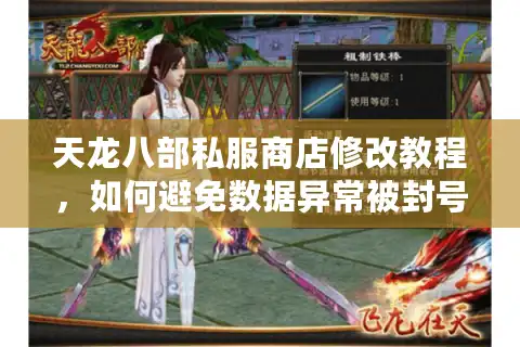 天龙八部私服商店修改教程，如何避免数据异常被封号？