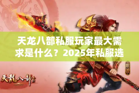 天龙八部私服玩家最大需求是什么？2025年私服选择攻略揭秘