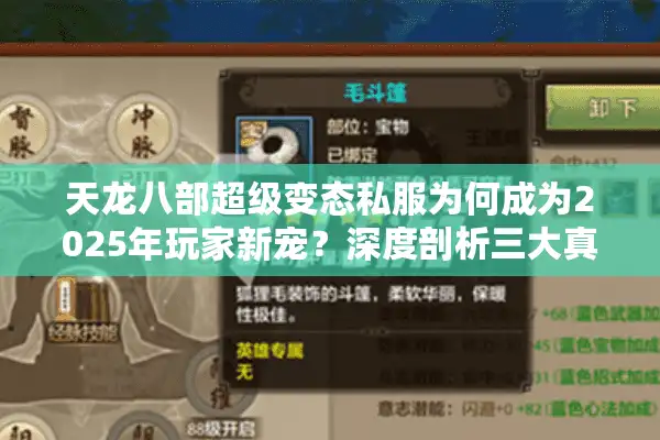 天龙八部超级变态私服为何成为2025年玩家新宠？深度剖析三大真相