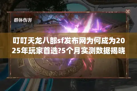 叮叮天龙八部sf发布网为何成为2025年玩家首选?5个月实测数据揭晓