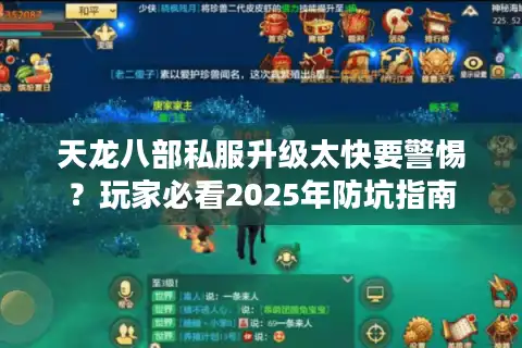 天龙八部私服升级太快要警惕？玩家必看2025年防坑指南