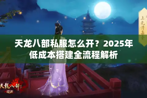 天龙八部私服怎么开？2025年低成本搭建全流程解析