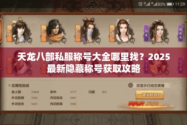 天龙八部私服称号大全哪里找？2025最新隐藏称号获取攻略