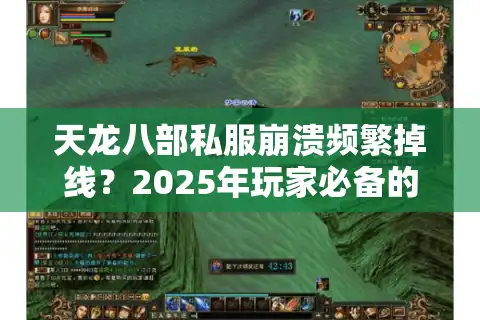 天龙八部私服崩溃频繁掉线？2025年玩家必备的3种修复方案