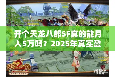 开个天龙八部SF真的能月入5万吗？2025年真实盈利数据揭秘