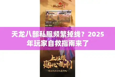 天龙八部私服频繁掉线？2025年玩家自救指南来了