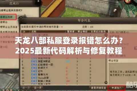 天龙八部私服登录报错怎么办？2025最新代码解析与修复教程