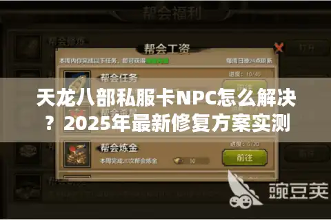 天龙八部私服卡NPC怎么解决？2025年最新修复方案实测