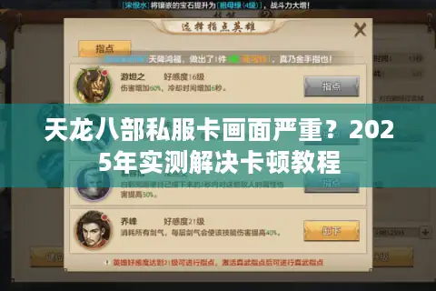 天龙八部私服卡画面严重？2025年实测解决卡顿教程