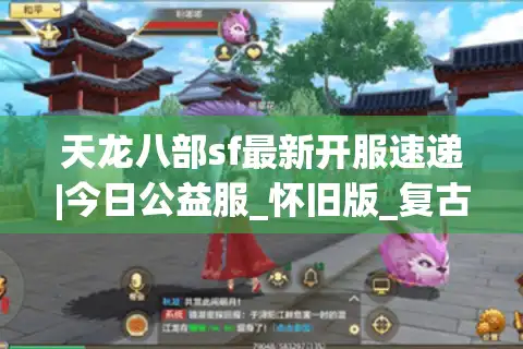 天龙八部sf最新开服速递|今日公益服_怀旧版_复古天龙私服推荐发布网