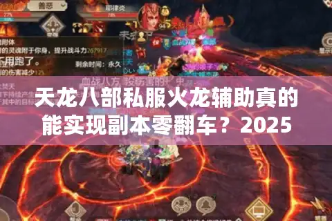 天龙八部私服火龙辅助真的能实现副本零翻车？2025实测数据揭秘
