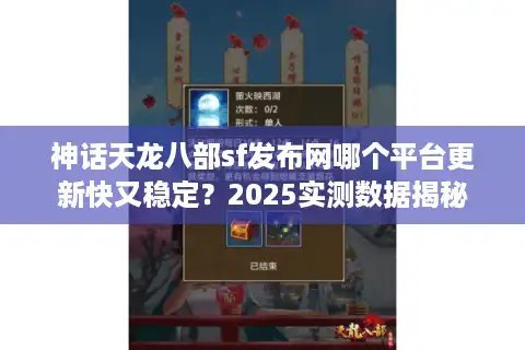 神话天龙八部sf发布网哪个平台更新快又稳定？2025实测数据揭秘