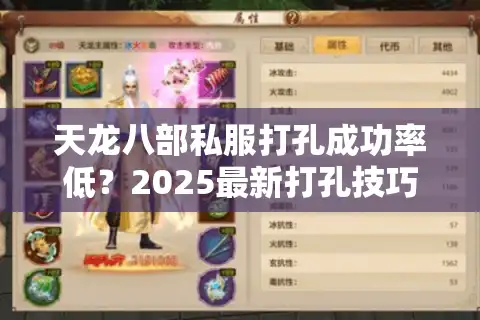 天龙八部私服打孔成功率低？2025最新打孔技巧实测