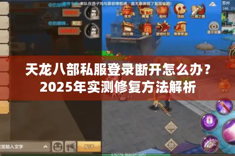 天龙八部私服登录断开怎么办？2025年实测修复方法解析