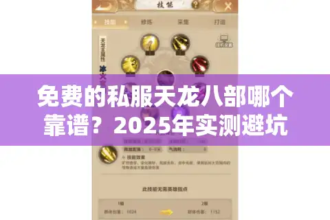免费的私服天龙八部哪个靠谱？2025年实测避坑指南