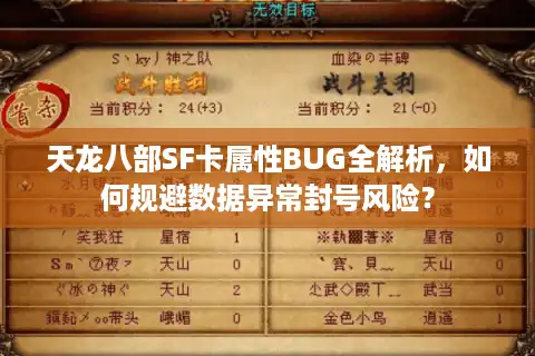 天龙八部SF卡属性BUG全解析，如何规避数据异常封号风险？