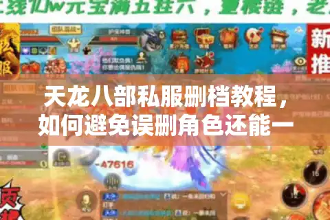 天龙八部私服删档教程，如何避免误删角色还能一键清数据？